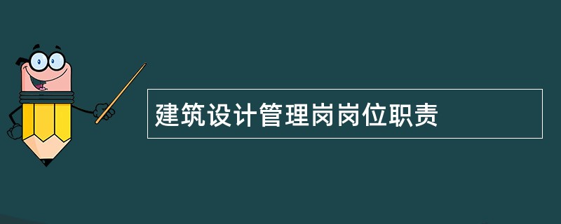 建筑设计管理岗岗位职责