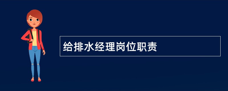 给排水经理岗位职责