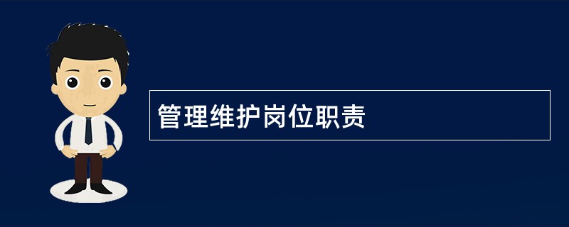 管理维护岗位职责