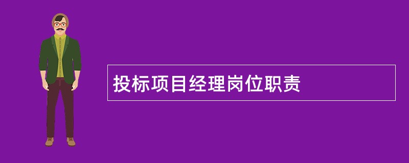 投标项目经理岗位职责