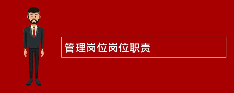 管理岗位岗位职责