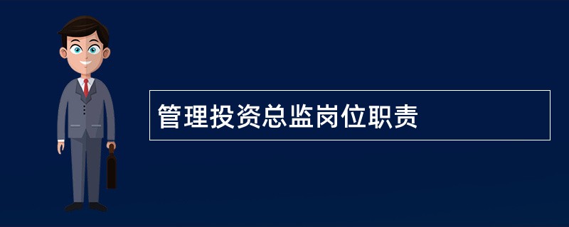 管理投资总监岗位职责