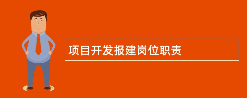 项目开发报建岗位职责