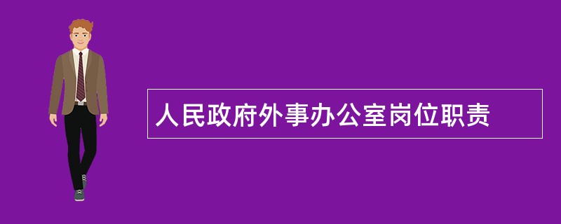 人民政府外事办公室岗位职责