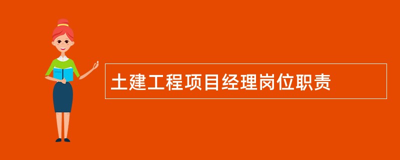 土建工程项目经理岗位职责