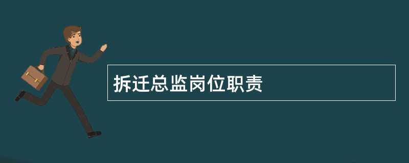 拆迁总监岗位职责