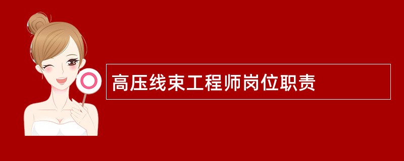 高压线束工程师岗位职责