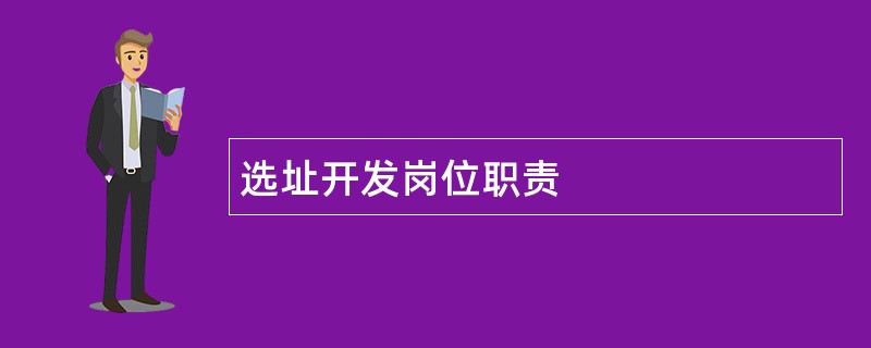 选址开发岗位职责