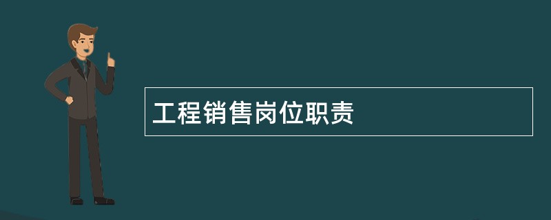 工程销售岗位职责