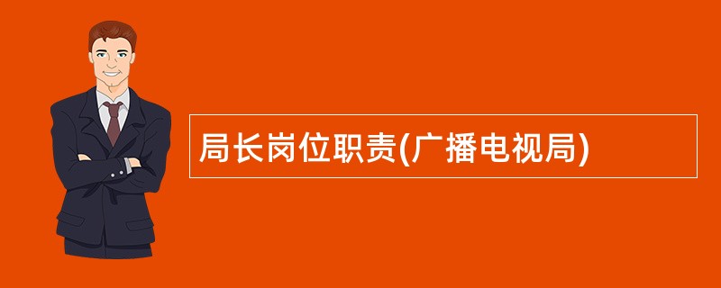 局长岗位职责(广播电视局)