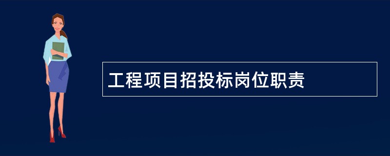 工程项目招投标岗位职责