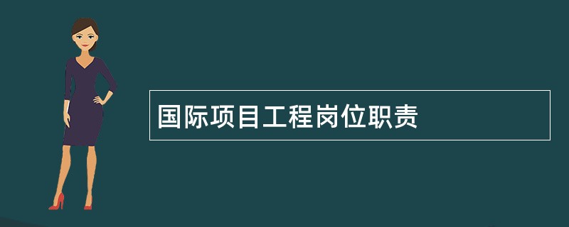 国际项目工程岗位职责