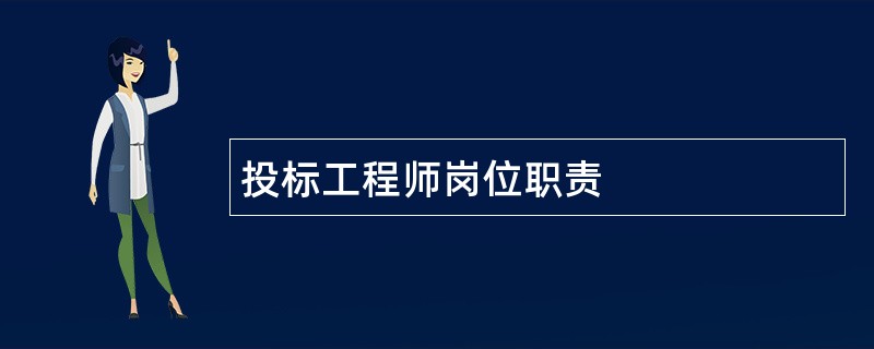 投标工程师岗位职责