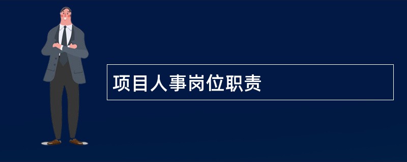 项目人事岗位职责