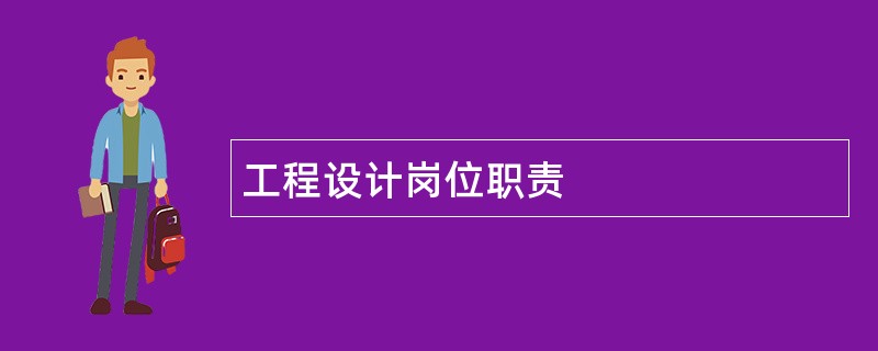 工程设计岗位职责