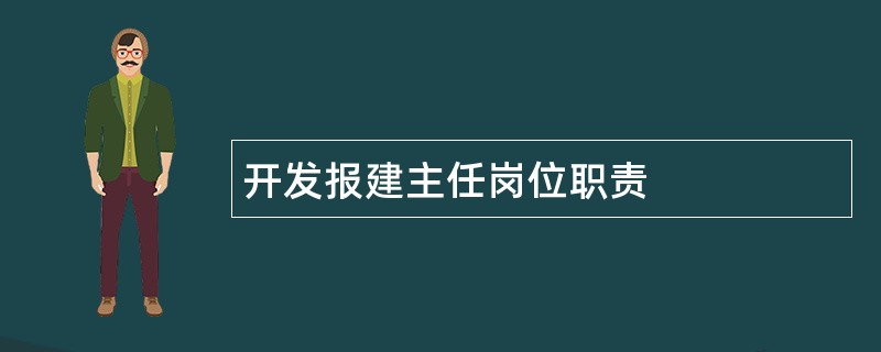 开发报建主任岗位职责