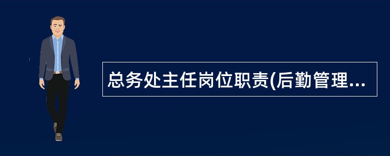 总务处主任岗位职责(后勤管理集团)