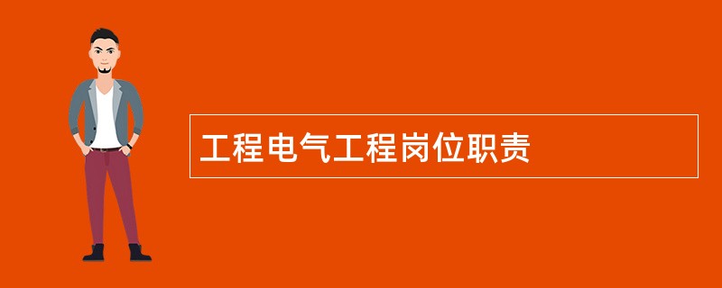 工程电气工程岗位职责