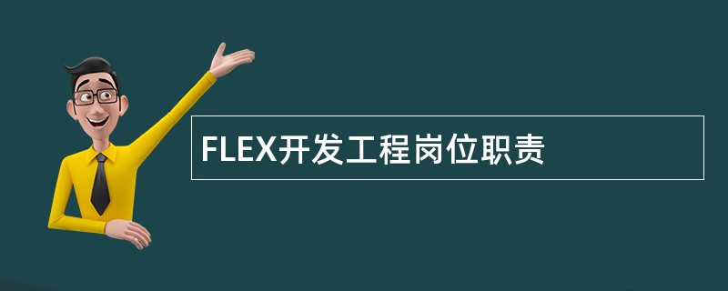 FLEX开发工程岗位职责