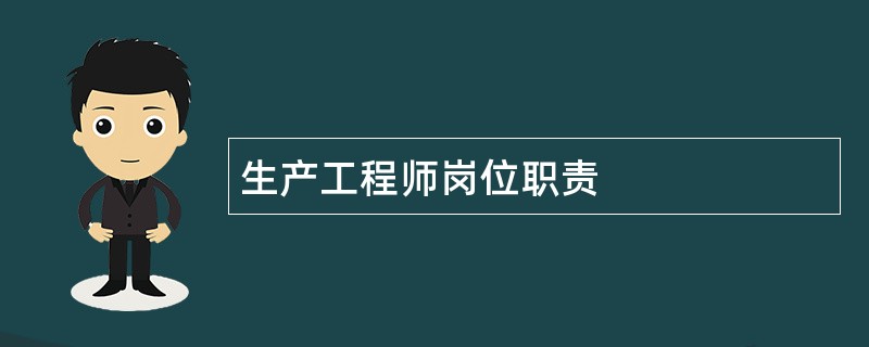 生产工程师岗位职责