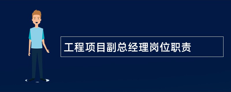 工程项目副总经理岗位职责