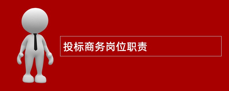 投标商务岗位职责