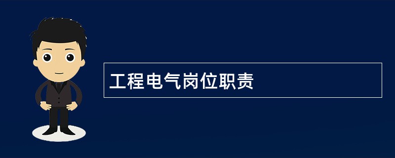 工程电气岗位职责