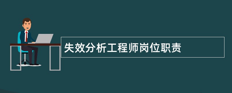 失效分析工程师岗位职责