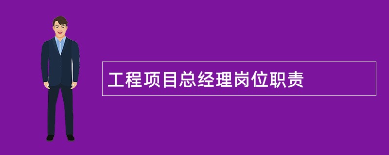 工程项目总经理岗位职责