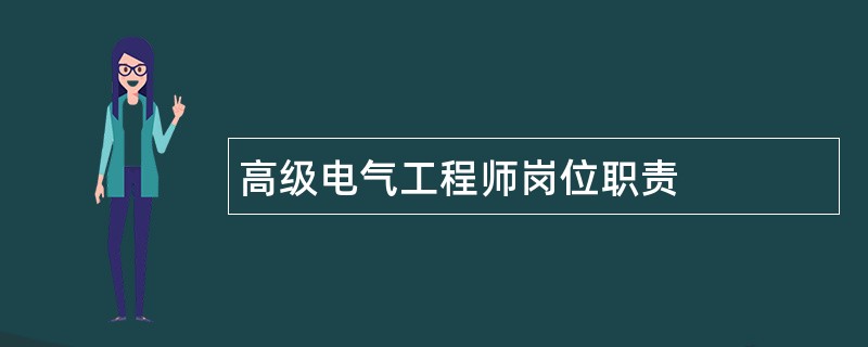 高级电气工程师岗位职责