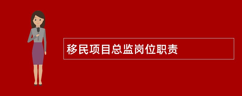 移民项目总监岗位职责