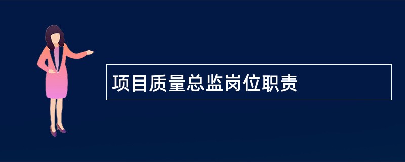 项目质量总监岗位职责