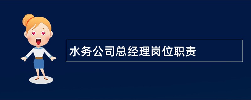 水务公司总经理岗位职责