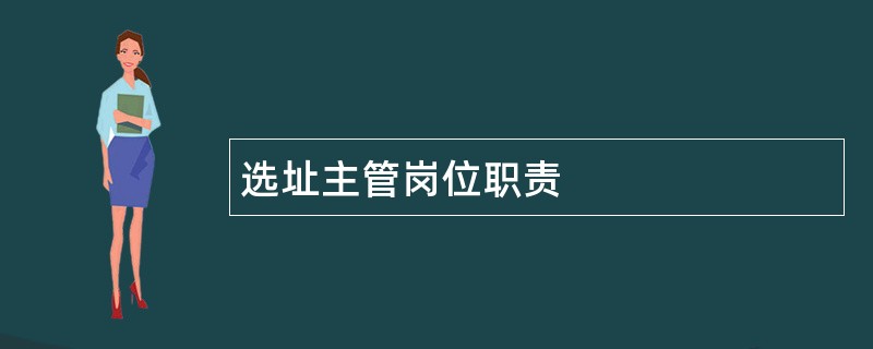 选址主管岗位职责