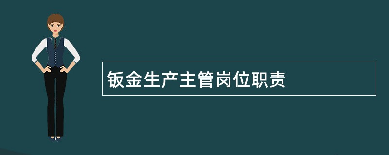 钣金生产主管岗位职责