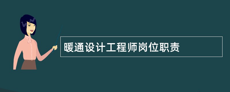 暖通设计工程师岗位职责