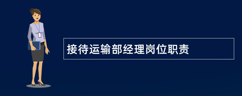 接待运输部经理岗位职责