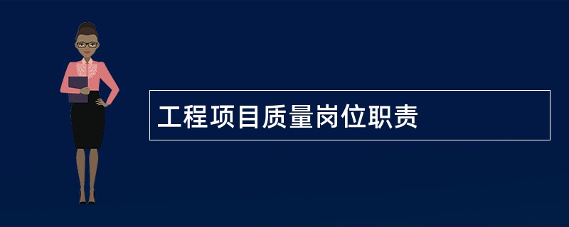 工程项目质量岗位职责