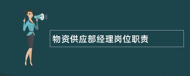 物资供应部经理岗位职责