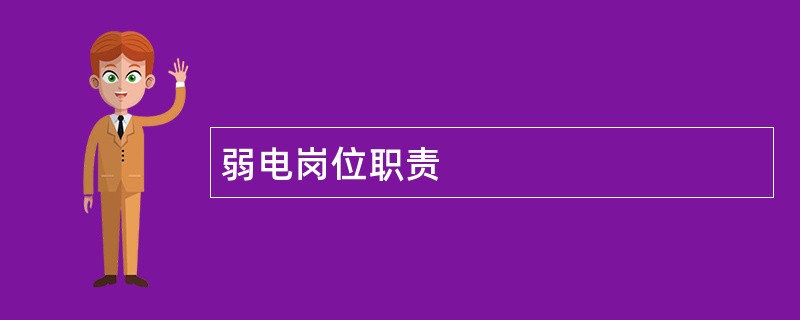 弱电岗位职责