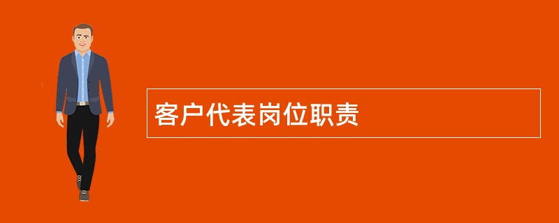 客户代表岗位职责