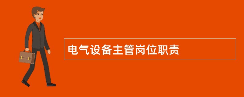 电气设备主管岗位职责