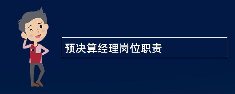 预决算经理岗位职责