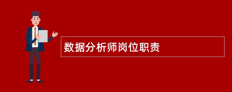 数据分析师岗位职责