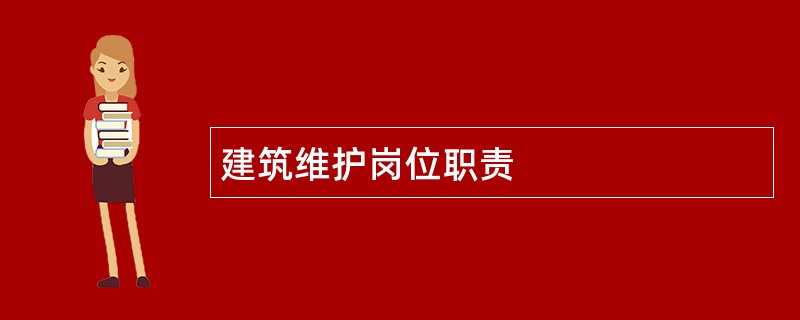 建筑维护岗位职责