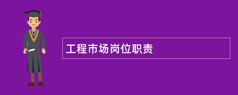 工程市场岗位职责