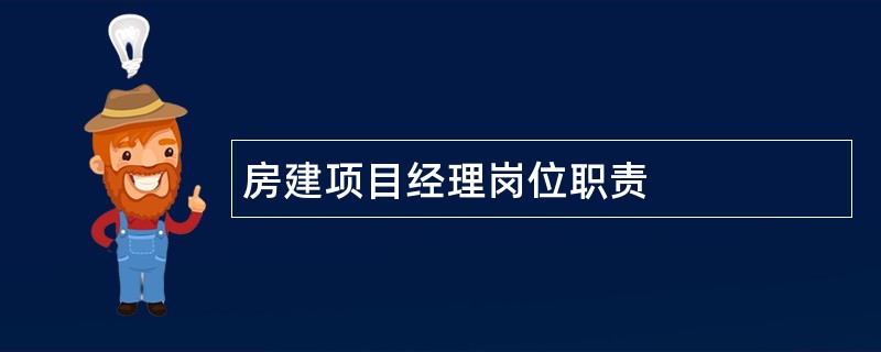 房建项目经理岗位职责