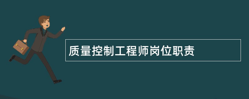 质量控制工程师岗位职责