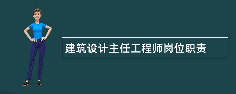 建筑设计主任工程师岗位职责