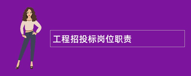 工程招投标岗位职责